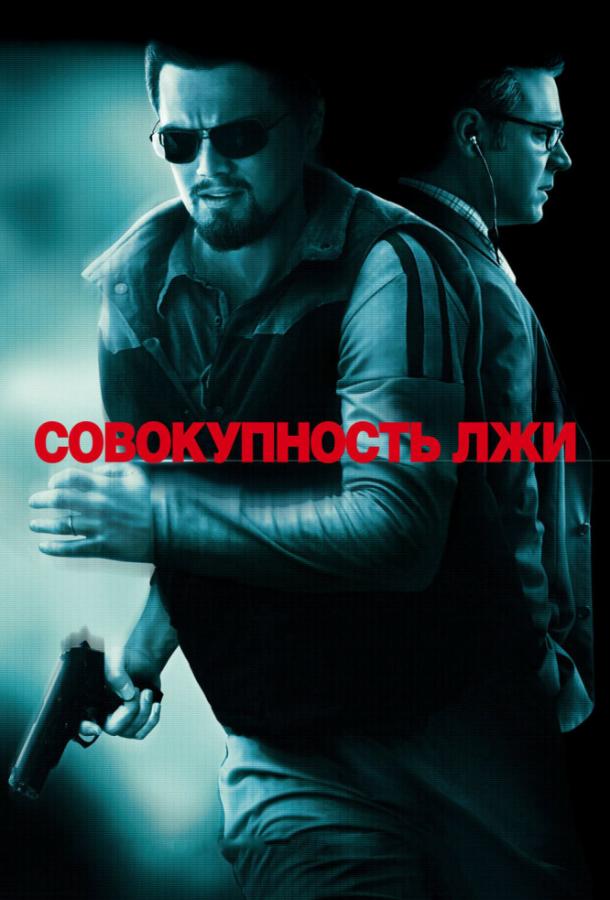 Фильм Совокупность лжи 2008 смотреть онлайн с Леонардо ДиКаприо и Расселом Кроу