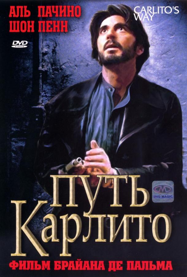 Фильм Путь Карлито (1993) смотреть онлайн в хорошем качестве