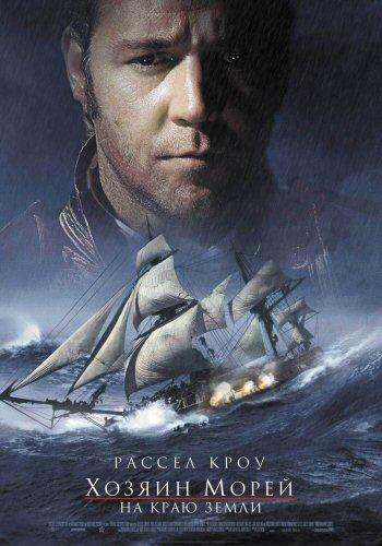 Фильм Хозяин морей: На краю Земли (2003) смотреть онлайн